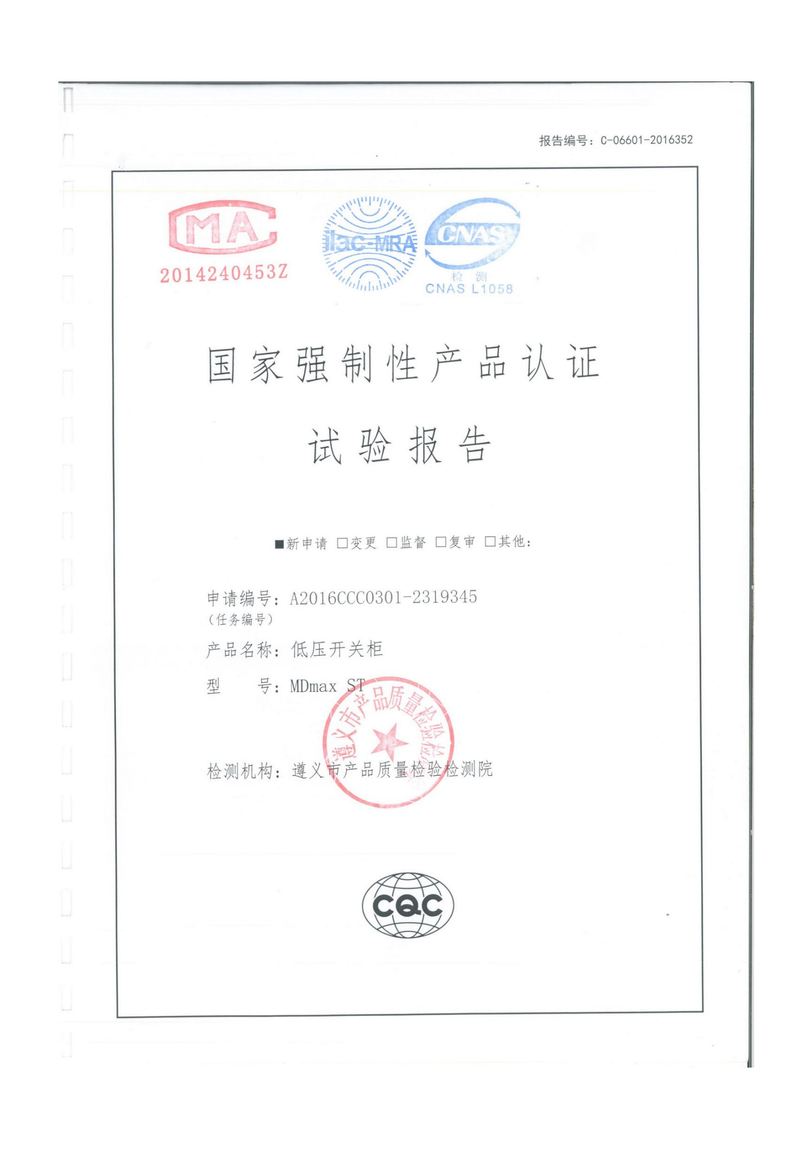 試驗報告低壓開關柜MDmxST