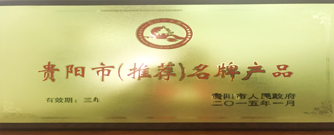 貴陽市名牌產品