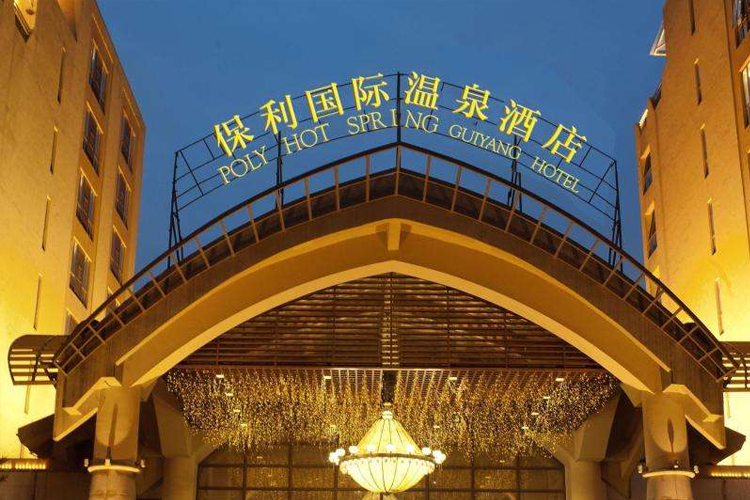 貴陽保利國際溫泉酒店