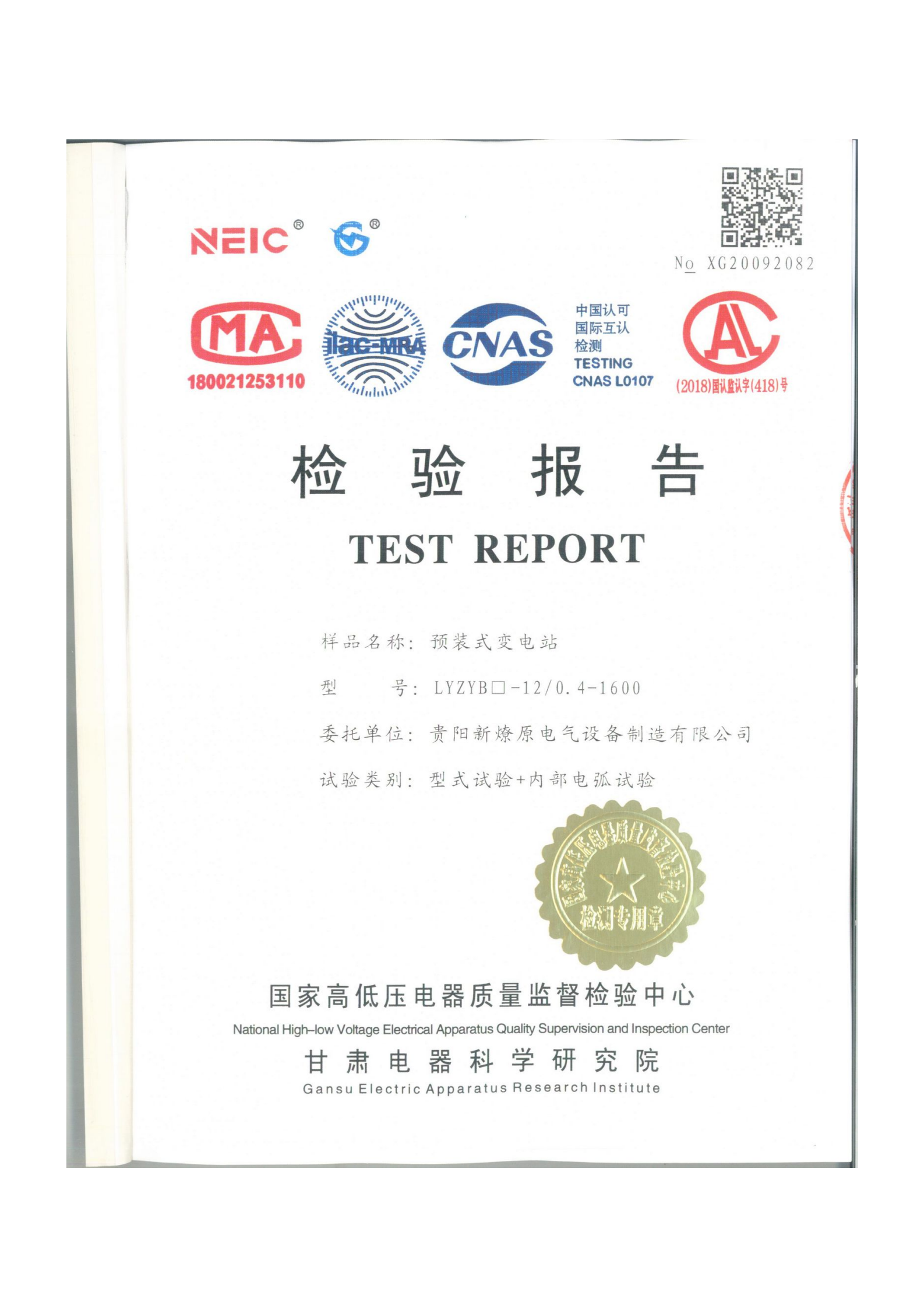 箱式變電站試驗報告